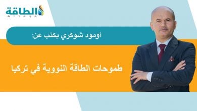 Photo of الطاقة النووية في تركيا.. توسع مرتقب يمهد لتحقيق توازن جيوسياسي (مقال)