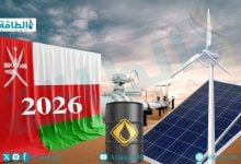 Photo of قطاع الطاقة العماني في 2026.. مشروعات إستراتيجية تدعم رؤية 2040 (تقرير)