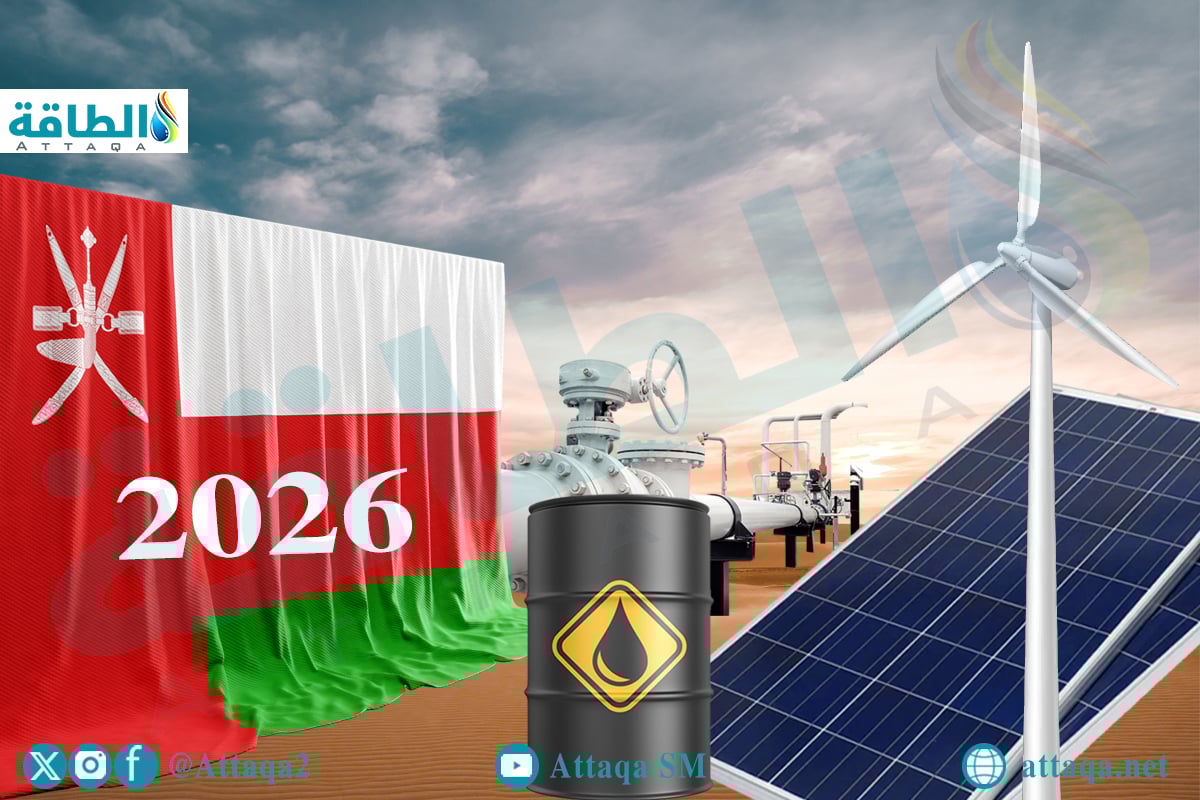 قطاع الطاقة العماني في 2026