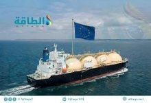 Photo of واردات أوروبا من الغاز المسال في 2026 قد تتجاوز 185 مليار متر مكعب
