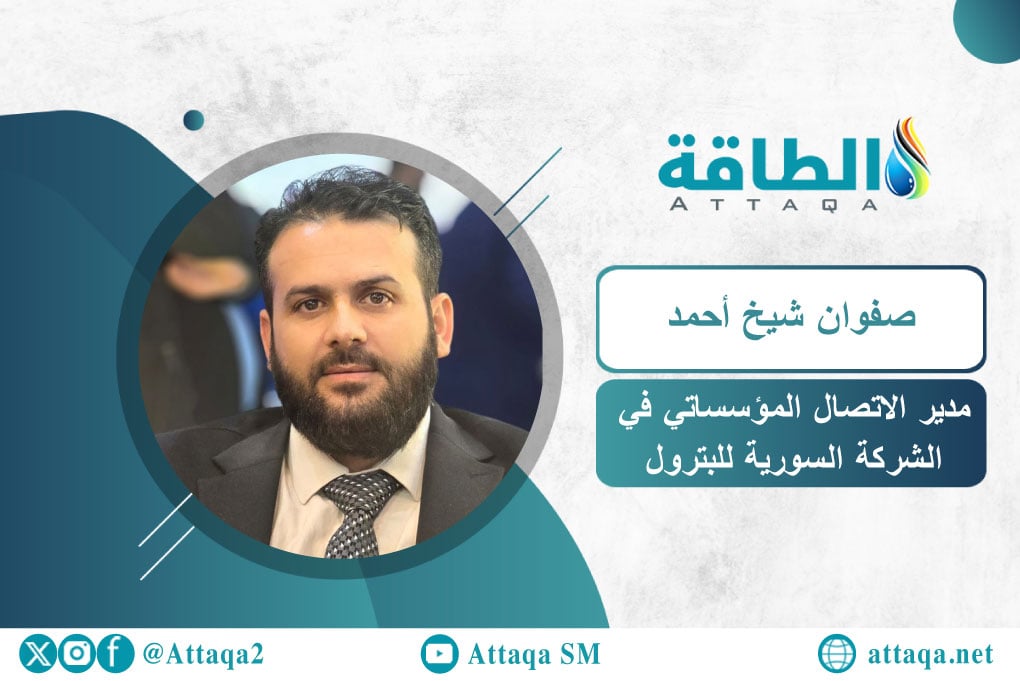 مدير الاتصال المؤسساتي في الشركة السورية للبترول صفوان شيخ أحمد