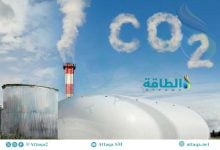 Photo of مسار احتجاز الكربون وتخزينه في 2026.. تقدم مطرد رغم العقبات
