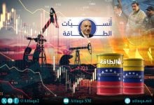 Photo of هل يتأثر النفط الفنزويلي بتغير النظام؟ أنس الحجي يكشف وهم "حنفيات الخام"