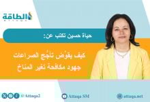 Photo of الوعود المناخية وسط تعالي أصوات طبول الحروب في 2026 (مقال)