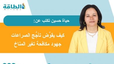 Photo of الوعود المناخية وسط تعالي أصوات طبول الحروب في 2026 (مقال)