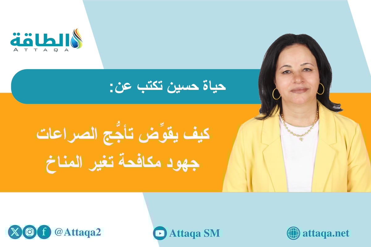 مقال الصحفية حياة حسين عن الوعود المناخية في 2026