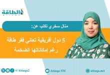 Photo of تحول الطاقة في الساحل الأفريقي.. أزمات تهدد الطموحات الخضراء (مقال)