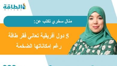 Photo of تحول الطاقة في الساحل الأفريقي.. أزمات تهدد الطموحات الخضراء (مقال)