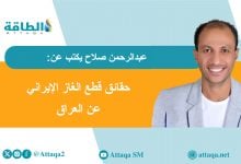 Photo of لماذا تقطع إيران الغاز عن العراق وتستثني تركيا؟ (مقال)