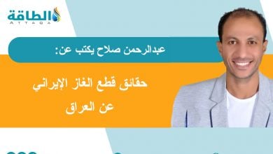 Photo of لماذا تقطع إيران الغاز عن العراق وتستثني تركيا؟ (مقال)