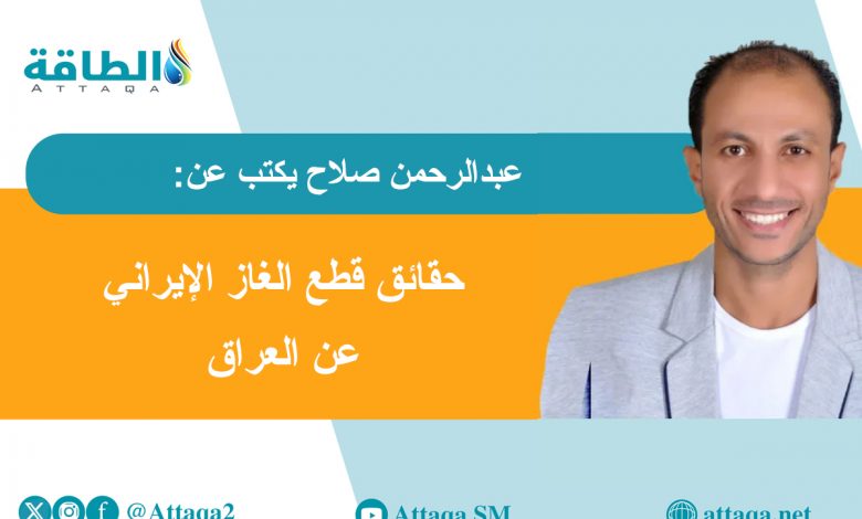 Photo of لماذا تقطع إيران الغاز عن العراق وتستثني تركيا؟ (مقال)