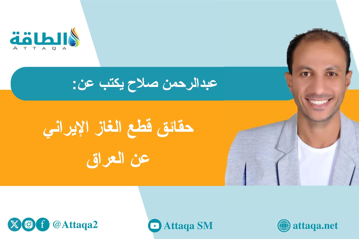 مقال عبدالرحمن صلاح إيران تقطع الغاز عن العراق
