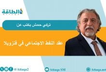 Photo of فنزويلا.. بين المرض الهولندي ولعنة الموارد (مقال)