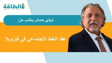 Photo of فنزويلا.. بين المرض الهولندي ولعنة الموارد (مقال)