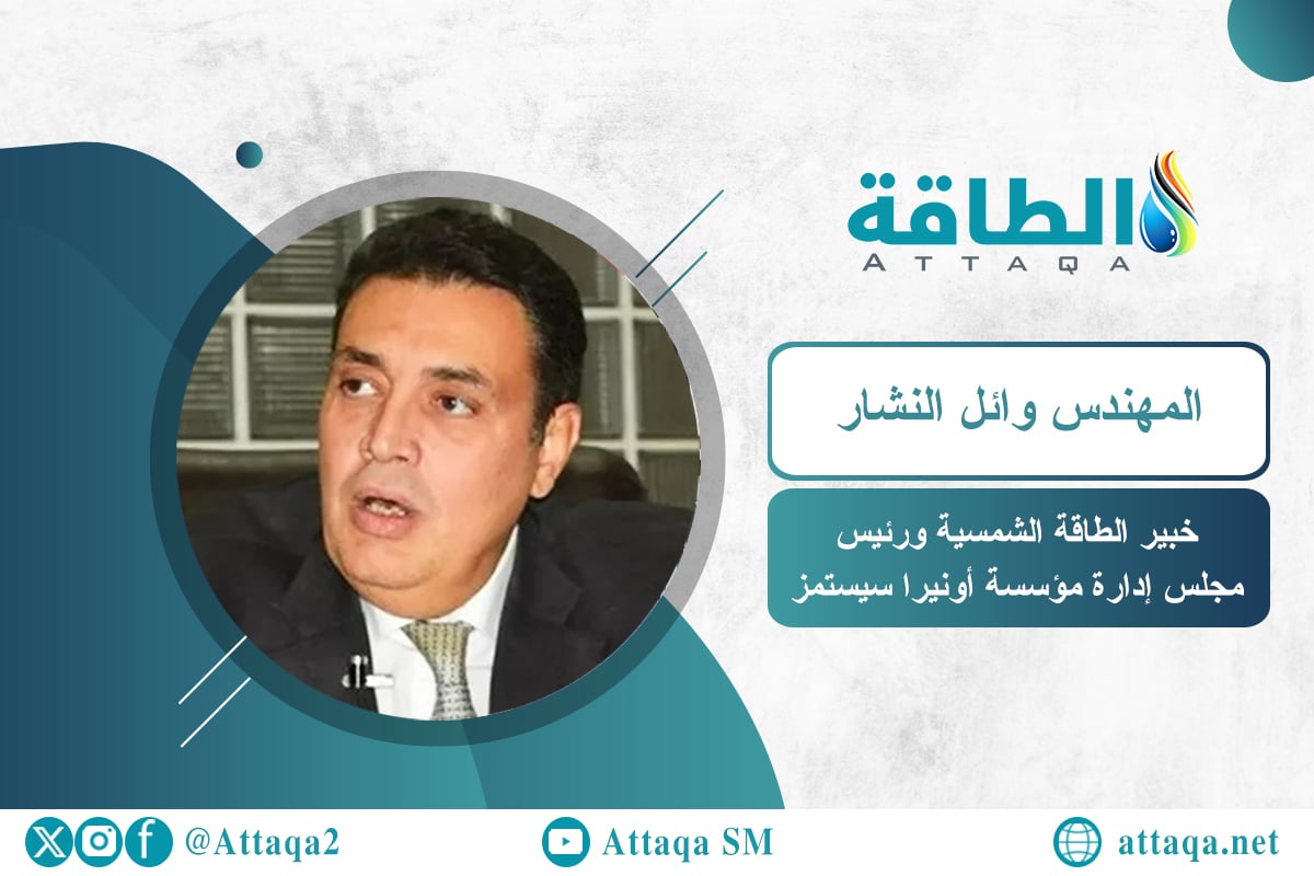 خبير الطاقة الشمسية ورئيس مجلس إدارة مؤسسة أونيرا سيستمز المهندس وائل النشار