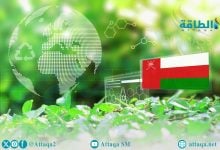 Photo of الطاقة الحيوية في سلطنة عمان.. خطط تدعم أمن الإمدادات وخفض الانبعاثات
