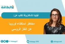 Photo of الغاز الروسي إلى أوروبا.. تخلّص القارة من الواردات بين الربح والخسارة (مقال)