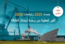 Photo of حصاد وحدة أبحاث الطاقة لعام 2025 وتوقعات 2026.. أكبر تغطية عربية وعالمية