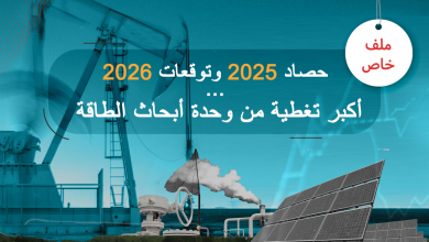 Photo of حصاد وحدة أبحاث الطاقة لعام 2025 وتوقعات 2026.. أكبر تغطية عربية وعالمية