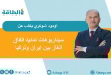 Photo of عقد تصدير الغاز الإيراني إلى تركيا يقترب من نهايته.. ما خيارات البلدين؟ (مقال)