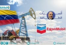 Photo of هل يلبي النفط الفنزويلي الطلب العالمي بعد 3 سنوات؟ أنس الحجي يجيب