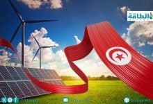 Photo of الطاقة المتجددة في تونس.. نقطة تحول تتغلب على التحديات (تقرير)