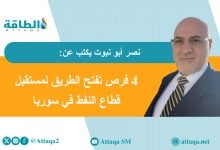 Photo of واقع قطاع النفط والغاز في سوريا.. من بقايا الصراع نحو مسار التعافي (مقال)
