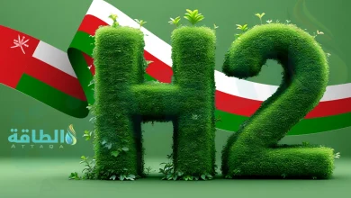 Photo of الهيدروجين الأخضر في سلطنة عمان.. خطط ومبادرات التوسع تمهد لطفرة عملاقة (تقرير)