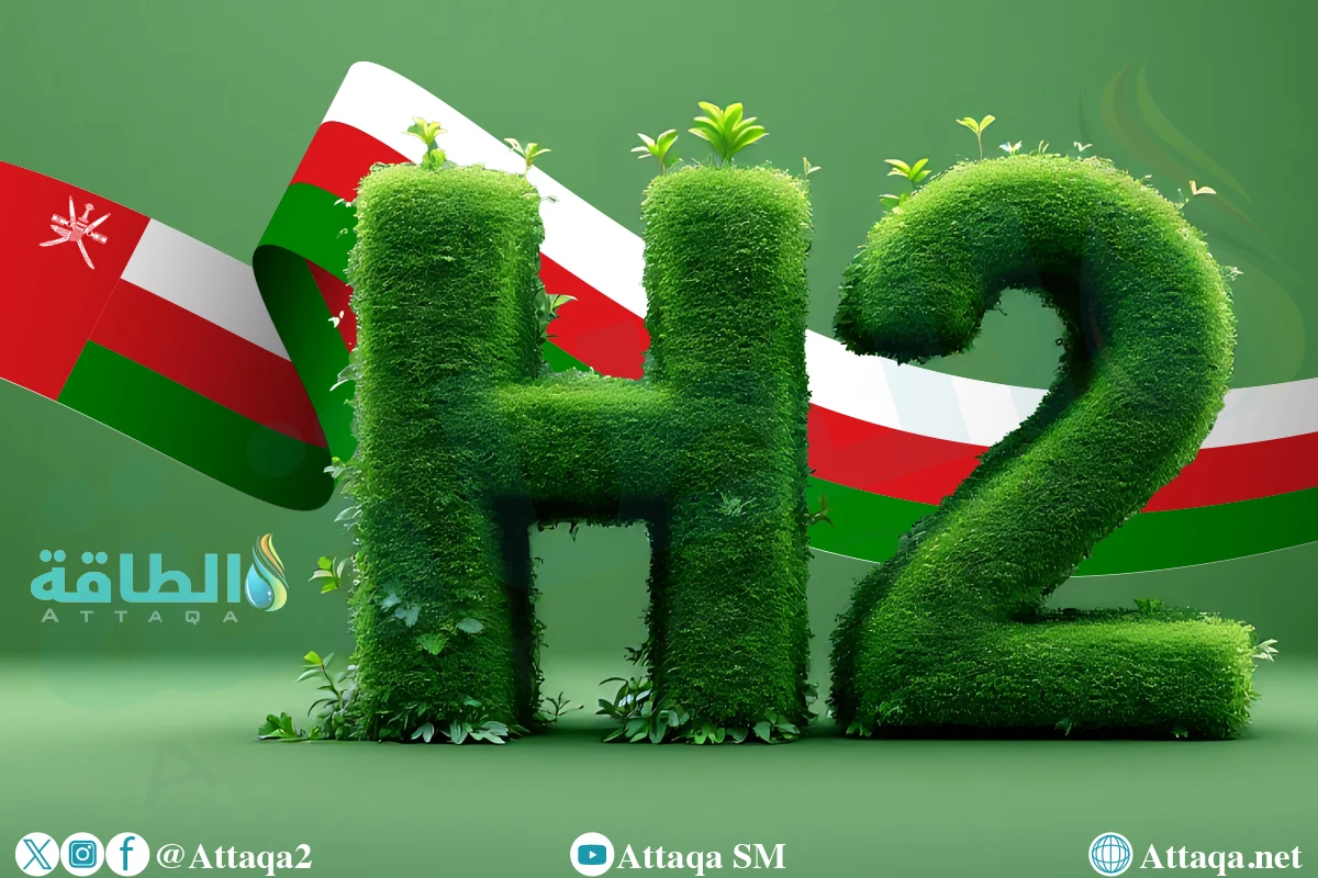 الهيدروجين الأخضر في سلطنة عمان