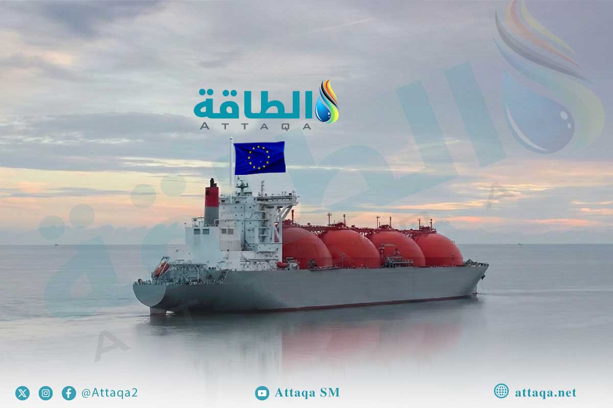 أكبر الدول المصدرة للغاز المسال إلى الاتحاد الأوروبي في 2025