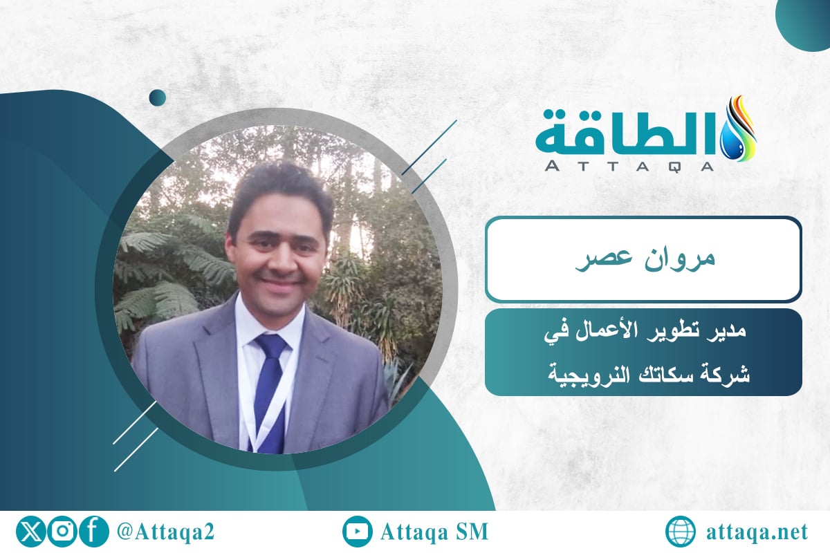 مدير تطوير الأعمال في شركة سكاتك النرويجية مروان عصر