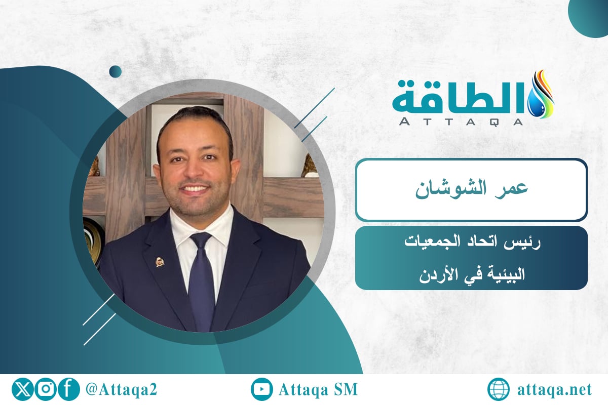 رئيس اتحاد الجمعيات البيئية في الأردن عمر الشوشان