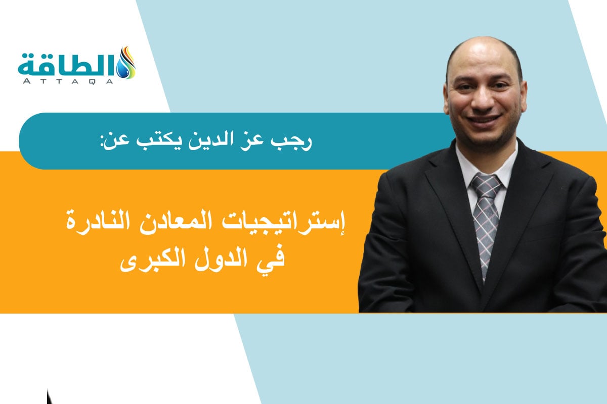 إستراتيجيات المعادن النادرة في الدول الكبرى