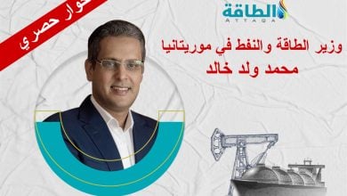 Photo of وزير الطاقة الموريتاني: نتحرك للاستفادة من الحقول المكتشفة.. وهذا حجم الاحتياطيات (حوار)