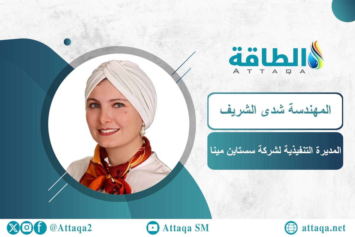 المديرة التنفيذية لشركة سستاين مينا، المهندسة شدى الشريف