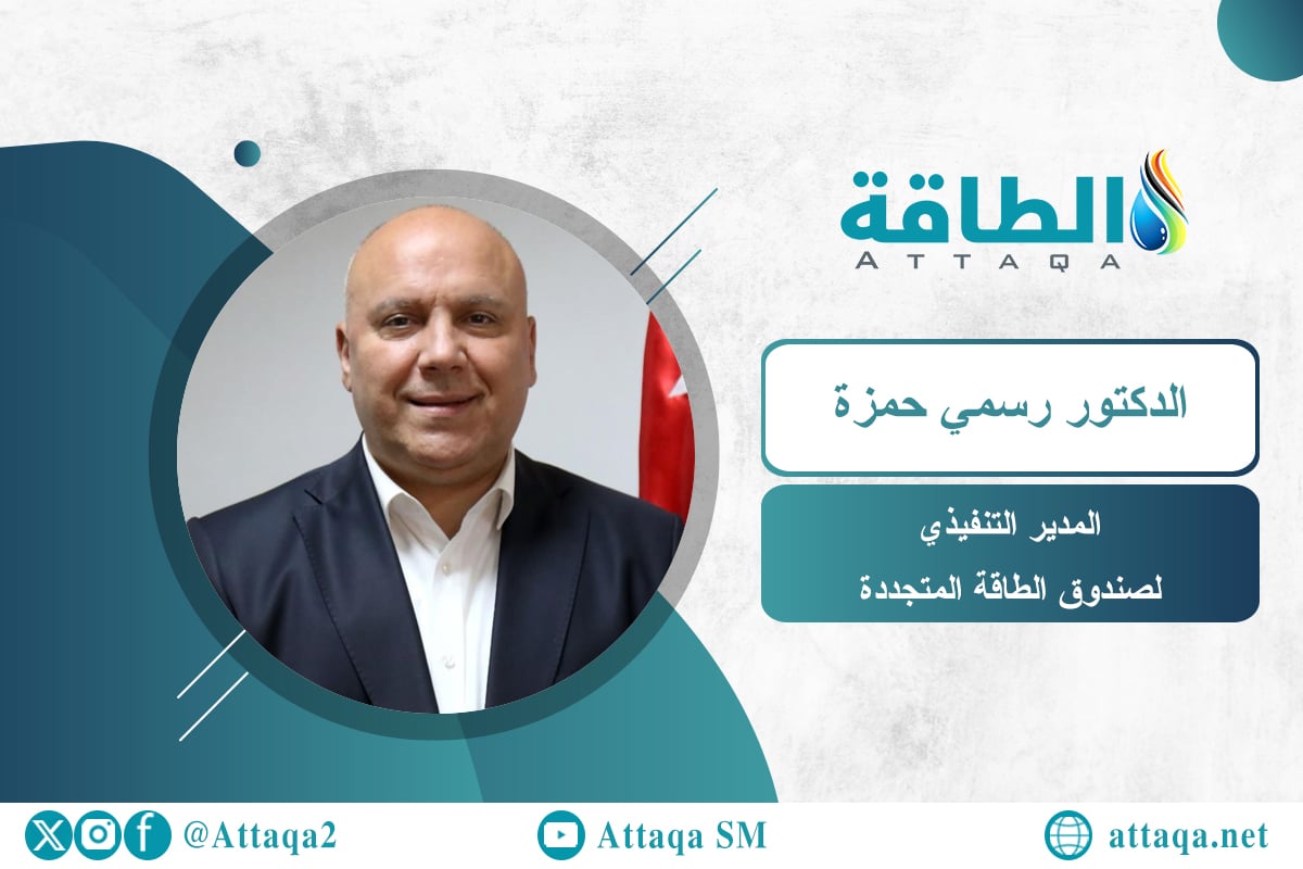 المدير التنفيذي لصندوق الطاقة المتجددة الدكتور رسمي حمزة