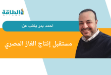 Photo of إنتاج مصر من الغاز.. بين الاكتشافات الجديدة والثقة بإدارة الملف (مقال)