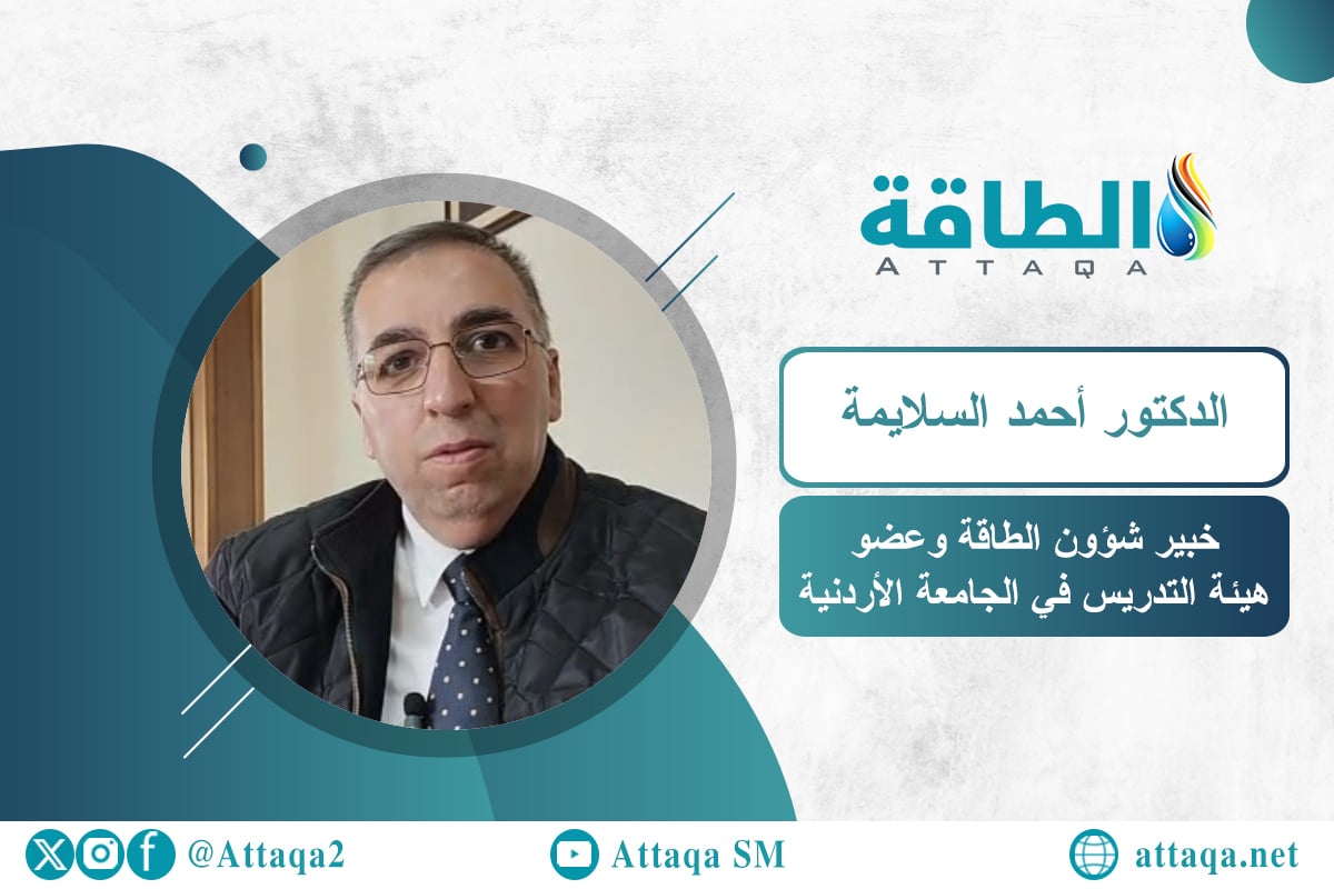 خبير شؤون الطاقة وعضو هيئة التدريس في الجامعة الأردنية الدكتور أحمد السلايمة
