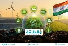 Photo of الإنفاق على الطاقة النظيفة في الهند قد يرتفع 40%.. الأولوية لاحتجاز الكربون
