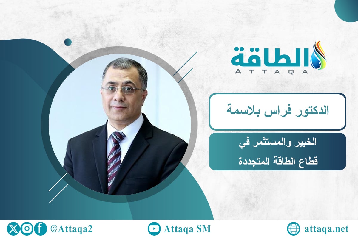 الخبير والمستثمر في قطاع الطاقة المتجددة الدكتور فراس بلاسمة