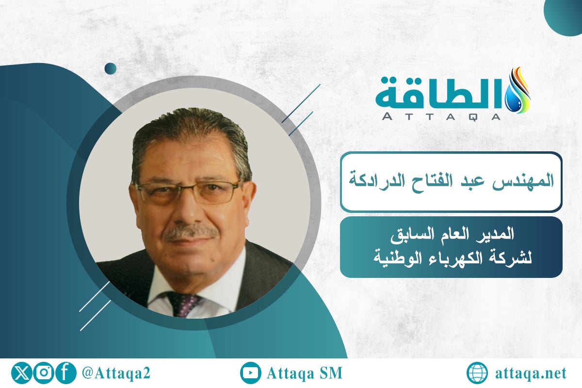 المدير العام السابق لشركة الكهرباء الوطنية المهندس عبد الفتاح الدرادكة