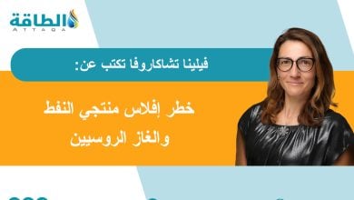Photo of النفط والغاز في روسيا.. ضغوط الإيرادات تتفاقم وسط البحث عن مشترين جدد (مقال)
