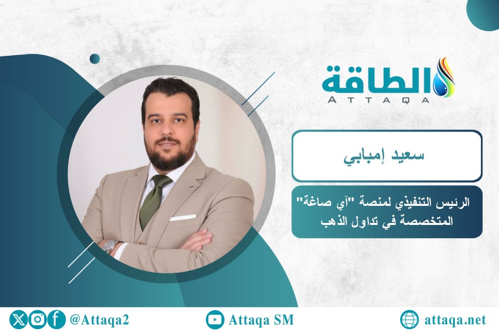 الرئيس التنفيذي لمنصة "آي صاغة" المتخصصة في تداولات الذهب، سعيد إمبابي