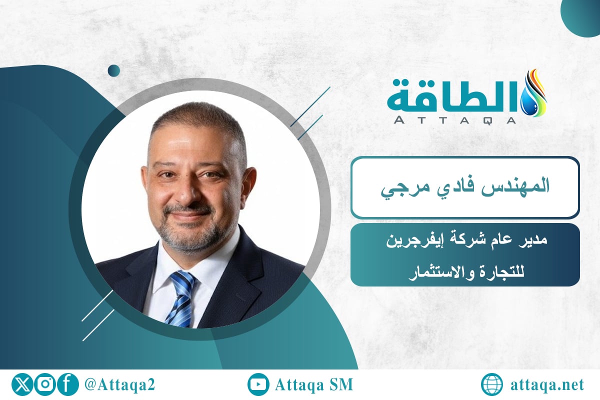 مدير عام شركة إيفرجرين للتجارة والاستثمار المهندس فادي مرجي