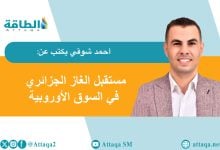 Photo of الغاز الجزائري و4 عناصر قوة.. هل يستغل الفرصة الثانية في أوروبا؟ (مقال)