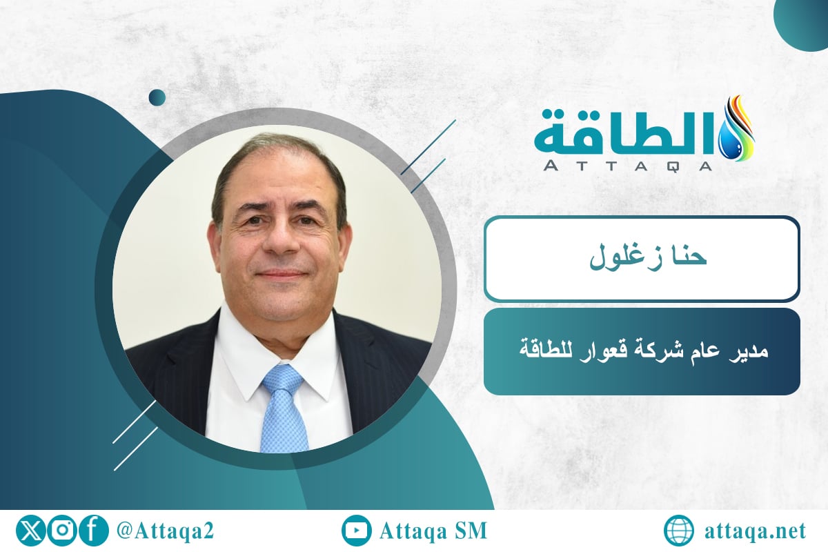 مدير عام شركة قعوار للطاقة حنا زغلول