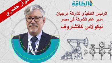 Photo of إنرجيان: حقل كاتلان الإسرائيلي سيصدر إلى مصر.. وهذا موقفنا من المغرب وموريتانيا (حوار)