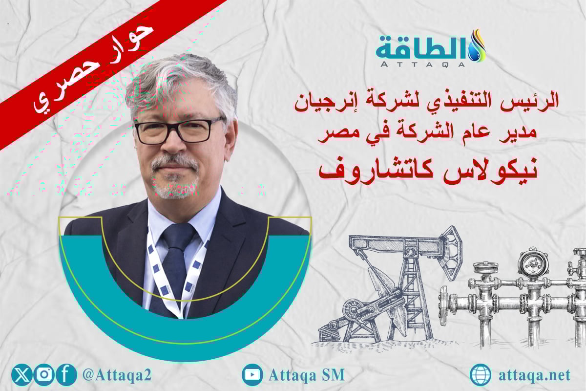 الرئيس التنفيذي لشركة إنرجيان إنترناشونال مدير عام الشركة في مصر نيكولاس كاتشاروف