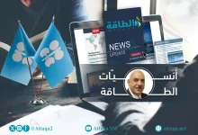 Photo of قطاع النفط والغاز.. أنس الحجي ييتحدث عن "التحيز الخفي" لوسائل الإعلام