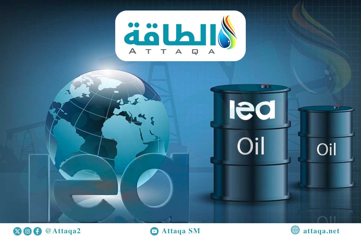 وكالة الطاقة الدولية و أكبر عملية سحب من مخزونات النفط